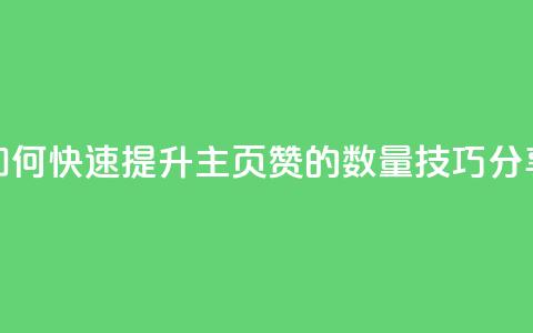 如何快速提升QQ主页赞的数量技巧分享 第1张