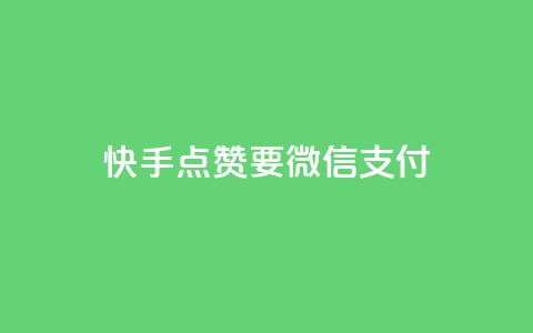 快手点赞要微信支付,空间秒赞怎么设置 - qq空间访客记录 快手免费刷双击入口 第1张