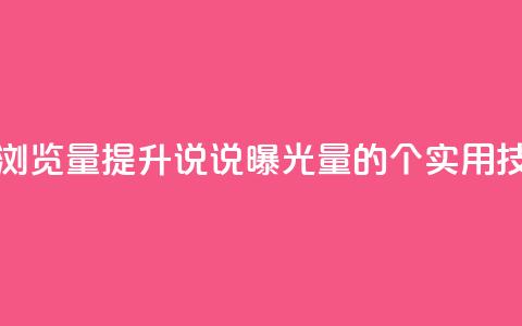 代刷QQ说说浏览量 - 提升QQ说说曝光量的6个实用技巧! 第1张