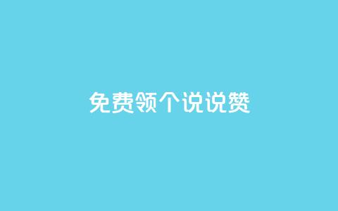 免费领20个QQ说说赞,抖音钻石充值哪里买最便宜 - 免费领取抖音浏览播放量软件 抖音免费获得10000粉丝 第1张