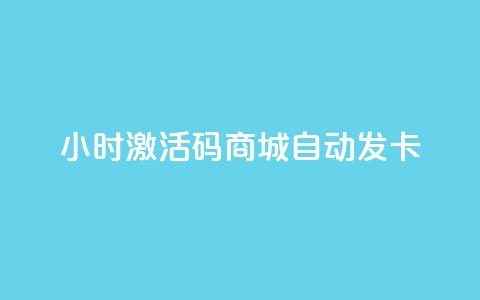 24小时激活码商城自动发卡,qq刷访客量刷QQ访客 - 快手业务平台子萧网 发卡网秒到 第1张