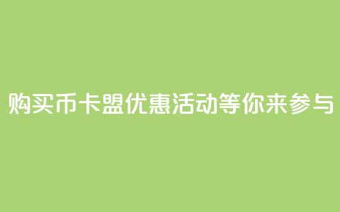 购买Q币，卡盟优惠活动等你来参与 第1张