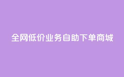 全网低价业务自助下单商城,ks买攒便宜 - 拼多多砍价一元10刀 拼多多莫名其妙的事 第1张