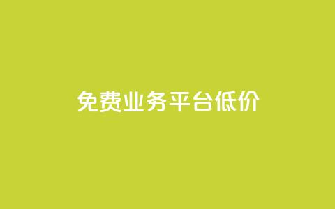 ks免费业务平台低价,抖音点赞充值链接在哪里 - 卡盟低价自助下单 全网最低24小时自助下单 第1张