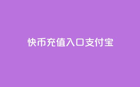 快币充值入口支付宝 - 支付宝便捷充值快币入口指南! 第1张