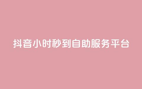 抖音24小时秒到自助服务平台,Ks24小时秒单业务平台 - 拼多多扫码助力网站 拼多多助力邀请 第1张