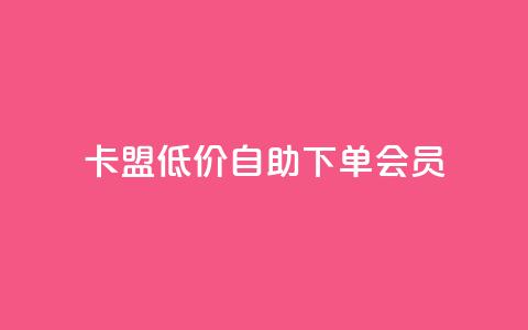 卡盟低价自助下单会员,qq免费5000赞 - QQ动态自动秒赞 ks播放量低价 第1张