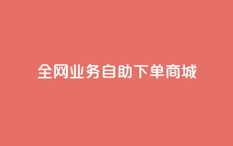 全网业务自助下单商城,dy点赞下单自助平台低价 - dyks流量 快手业务平台24小时在线 第1张