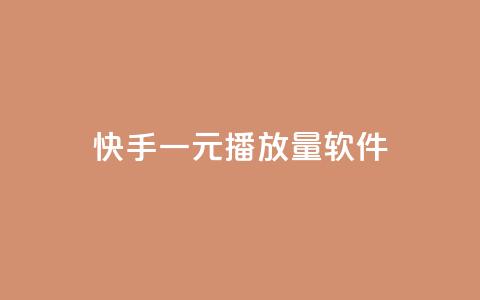 快手一元10000播放量软件,卡盟自助下单官网 - 抖音ck号下单平台网站 快手赞1万 第1张