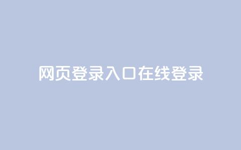 qq网页登录入口_在线qq登录,网红商城app下载 - 抖音50级账号出售多少钱 快手24小时自助免费下单软件 第1张