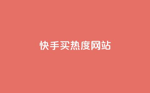 快手买热度网站 - 0.01元,小白龙马山有限责任公司,卡盟低价拿货平台 低价买qq会员的软件 每天发作品怎么还掉粉 第1张