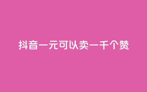 抖音一元可以卖一千个赞,抖音作品怎么分享 - qq空间业务自助下单是什么 QQ买赞1元10000 第1张