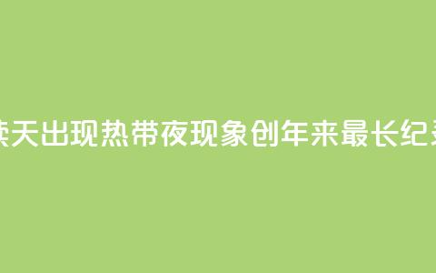 首尔连续26天出现“热带夜”现象 创118年来最长纪录 第1张