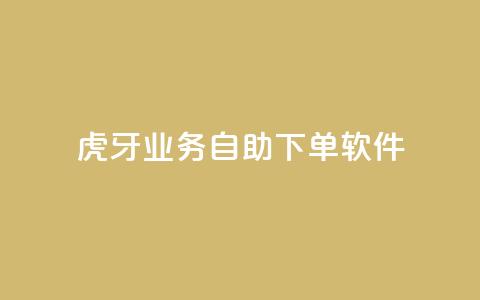 虎牙业务自助下单软件,刷QQ访客量网站免费 - 抖音买点赞1元100点赞多少 快手点赞1毛10个 第1张