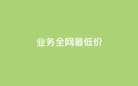 dy业务全网最低价 - 最优惠的dy业务全网价格~ 第1张