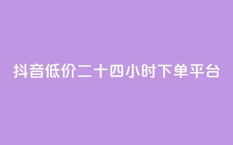 抖音低价二十四小时下单平台,全网最便宜卡盟 - 快手24小时秒单业务网 点赞自助平台有哪些 第1张