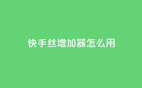 快手丝增加器怎么用 - 24小时抖音下单平台最低价 第1张