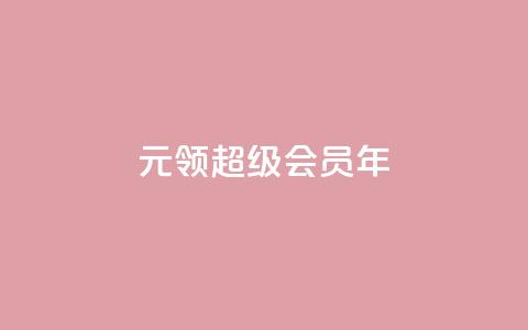 0.01元领qq超级会员1年,快手业务卡密 - 雷神24小时业务自动下单平台 快手涨粉ks 第1张