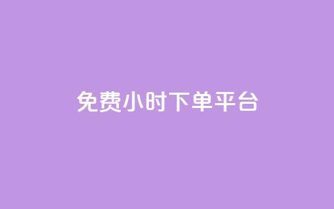 dy免费24小时下单平台,抖音一元100个赞网址 - QQ访客 抖音苹果手机怎么充值 第1张