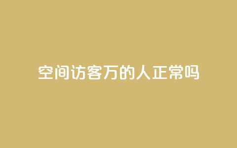 QQ空间访客20万的人正常吗,抖音500有效粉快速长流程 - qq号自助下单平台 卡盟平台自助下单低价 第1张