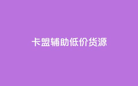 卡盟辅助低价货源,今日头条粉丝哪里可以买 - 24小时卡盟粉丝 免费领取播放量快手 第1张