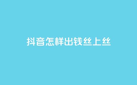 抖音怎样出钱丝上1000丝 - qq空间说说点下单网站 第1张