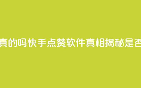 快手免费点赞软件是真的吗 - 快手点赞软件真相揭秘 是否真的免费有效~ 第1张