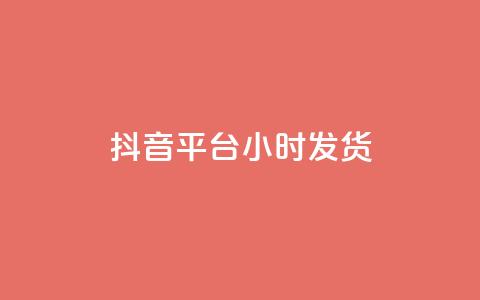 抖音平台24小时发货 - 全网下单平台抖音 第1张