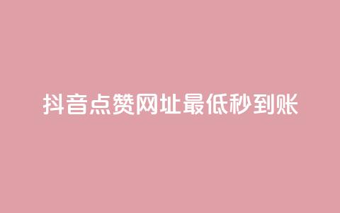 抖音点赞网址最低秒到账,qq空间访客量在线网站 - 拼多多自助下单全网最便宜 拼多多砍一刀哪里找 第1张