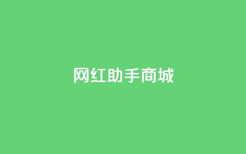 网红助手商城,kg24小时自助下单全网最低价 - 每日可以免费领1000播放量 全网自动下单平台 第1张