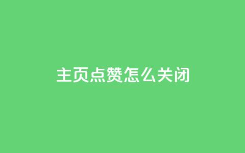 qq主页点赞怎么关闭 - qq秒赞功能怎么开 第1张