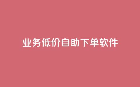 dy业务低价自助下单软件,qq超级vip怎么刷永久 - pdd助力网站免费 拼多多天天领钱技巧 第1张