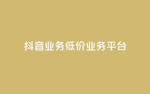 抖音业务低价业务平台,抖音涨100粉丝需要多少钱 - 卡盟社区 抖音怎么刷fen si 第1张