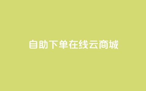 自助下单在线云商城 - 自助在线购物，尽在云商城！快来体验便捷购物乐趣! 第1张