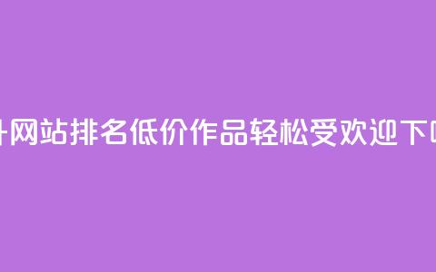 提升网站排名：低价KS作品轻松受欢迎 第1张