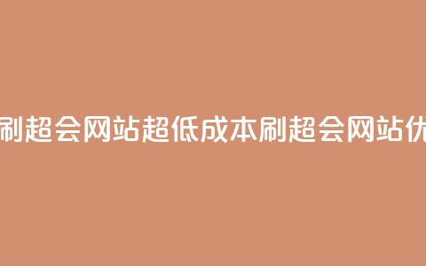 超低价刷超会网站(超低成本刷超会网站，优质SEO服务) 第1张