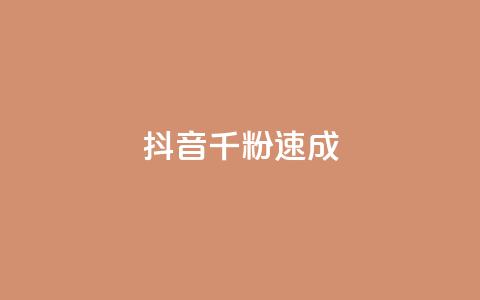 抖音千粉速成 - 抖音快速突破千粉秘诀大揭秘~ 第1张