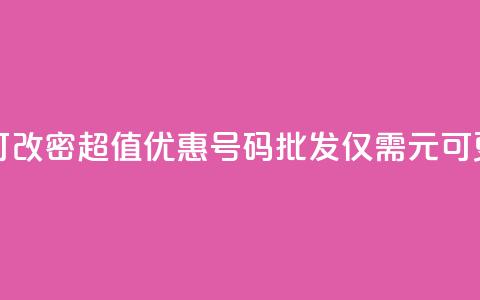 qq号批发1元一个可改密 - 超值优惠QQ号码批发仅需1元可更改密码! 第1张