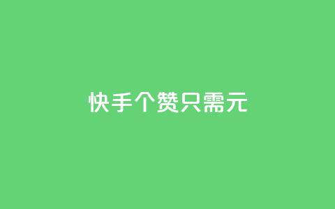 快手100个赞只需1元 第1张