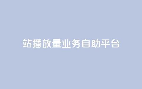 b站播放量业务自助平台,免费公安查询网 - 亿卡盟网 qq空间说说赞极速自助下单 第1张