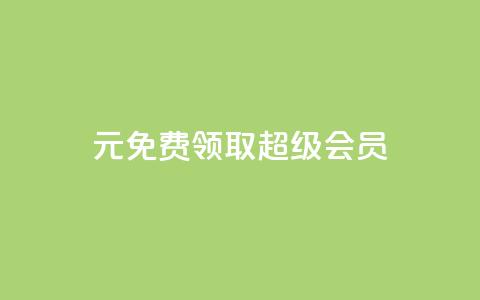 0元免费领取qq超级会员,刷QQ空间访客记录 - 卡盟会员视频 网红助手点赞 第1张