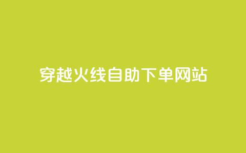 穿越火线自助下单网站,time23.cnQQ领赞 - 抖音怎么能有粉丝 卡盟平台自助下单低价 第1张