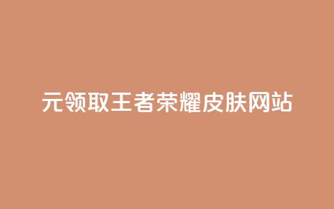 0元领取王者荣耀皮肤网站,快手赞自助微信支付 - qq免费赞在线自助下单网站 抖音一元涨粉1000微信多少 第1张