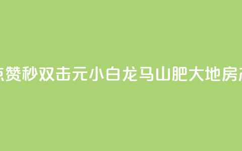 快手点赞秒1000双击0.01元小白龙马山肥大地房产装修,qq会员充值中心官网 - 一元10万空间访客 抖音24小时自助服务平台总站 第1张