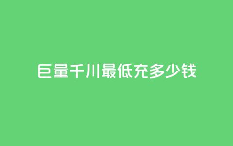 巨量千川最低充多少钱,永久QQ业务卡盟 - 超低价qq业务自助下单平台 快手业务免费平台 第1张