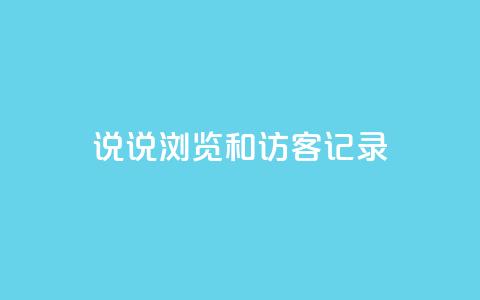 qq说说浏览和访客记录,快手点赞评论软件微信支付 - QQ说说赞秒赞自助 qq空间免费领取20个赞 第1张