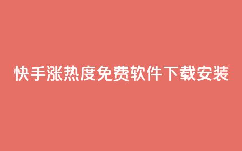 快手涨热度免费软件下载安装 - 快手热度提升：免费下载及安装指南！ 第1张