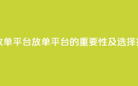 评论任务放单平台(放单平台的重要性及选择技巧) 第1张