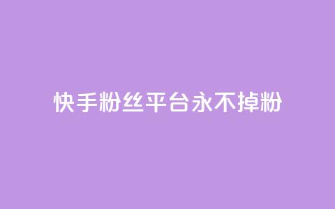 快手粉丝平台+永不掉粉,ks如何假实名认证 - qq云商城永久赞 qq免费个性名片 第1张