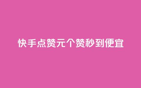 快手点赞1元100个赞秒到便宜,最低价qq业务平台官网 - 发卡平台 自助赞云商城 第1张